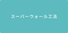 スーパーウォール工法