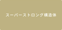 スーパーストロング構造体